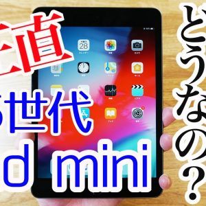 新型iPad mini 第5世代は実際どうなの！？実機を使用して素直に感じこと！！