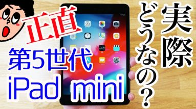 新型iPad mini 第5世代は実際どうなの！？実機を使用して素直に感じこと！！