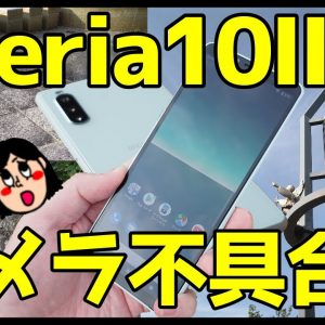 Xperia 10 IIカメラ不具合！交換？修理？海外版スマホを買うメリット・デメリットも解説【Xperia10II Camera Bug】