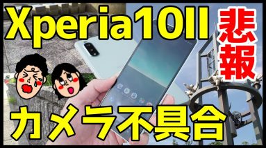 Xperia 10 IIカメラ不具合！交換？修理？海外版スマホを買うメリット・デメリットも解説【Xperia10II Camera Bug】