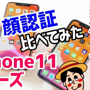 iPhone 11/11Pro/11Pro MaxのFace IDは何が変わったの！？認証角度や速度を検証してみた！マスクでも使えるの？【XS Maxや8との比較も】