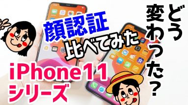 iPhone 11/11Pro/11Pro MaxのFace IDは何が変わったの！？認証角度や速度を検証してみた！マスクでも使えるの？【XS Maxや8との比較も】