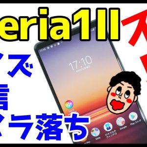 【マジかよ】Xperia 1 II不具合が多い！？買う前に知っておいてほしいバグまとめ！【Xperia1II Bug】