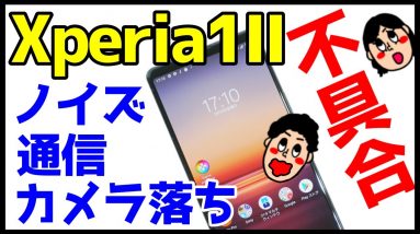 【マジかよ】Xperia 1 II不具合が多い！？買う前に知っておいてほしいバグまとめ！【Xperia1II Bug】