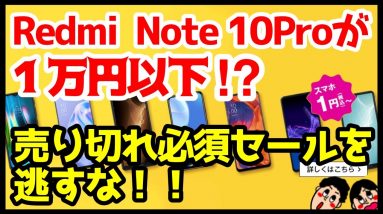 【人気スマホセール】Redmi 9Tが1円！？Redmi Note 10 Proは1万円以下！？新料金プランで維持費も安い【OCNモバイルONE】【goo Simseller】