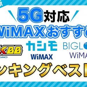 【2022年最新】5G対応WiMAXおすすめ3選｜プロバイダの選び方も解説