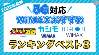 【2022年最新】5G対応WiMAXおすすめ3選｜プロバイダの選び方も解説