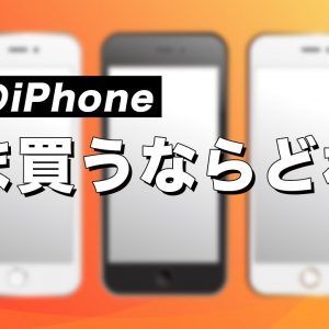 iPhone 12が出たけどiPhone 7やiPhone 8ってまだ使えるの？中古のiPhoneいま買うならどれ？