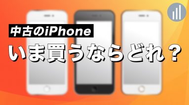 iPhone 12が出たけどiPhone 7やiPhone 8ってまだ使えるの？中古のiPhoneいま買うならどれ？