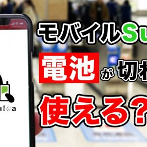 モバイルsuica電池が切れたら使えるの？iPhoneで実験