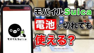 モバイルsuica電池が切れたら使えるの？iPhoneで実験