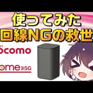 速度制限される？通信速度は？ドコモhome5Gを契約して使ってみた!!