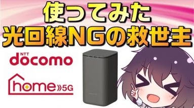 速度制限される？通信速度は？ドコモhome5Gを契約して使ってみた!!