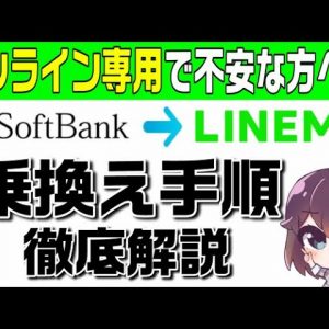 【注意：現在はMNP予約番号取得は不要】【LINEMO乗換え手順解説】ソフトバンクからLINEMOへの申し込みから開通まで解説