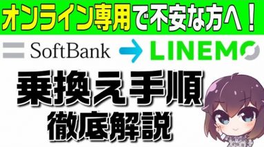 【注意：現在はMNP予約番号取得は不要】【LINEMO乗換え手順解説】ソフトバンクからLINEMOへの申し込みから開通まで解説