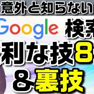 知っておくと便利なGoogle検索の方法