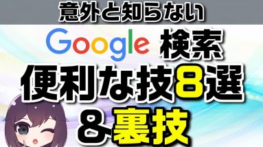 知っておくと便利なGoogle検索の方法