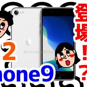 iPhone SE2？iPhone 9？がまもなく発売に！？新型iPhoneがめちゃくちゃ売れそう・・・