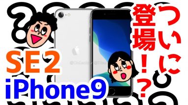 iPhone SE2？iPhone 9？がまもなく発売に！？新型iPhoneがめちゃくちゃ売れそう・・・