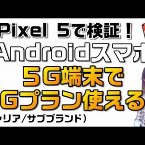 会社によっては要注意⁉Android５G端末（Pixel５)で４GプランSIMは使える？キャリア＆サブブランド動作検証！