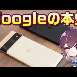 Google Pixel6/6Pro解説