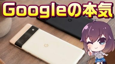 Google Pixel6/6Pro解説