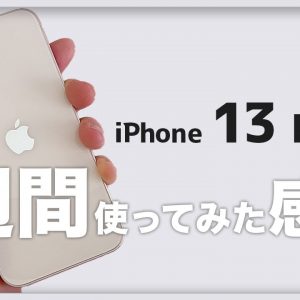 iPhone 13  mini 1週間使ってみた感想（元iPhone 8 & 女性ユーザー）