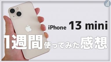 iPhone 13  mini 1週間使ってみた感想（元iPhone 8 & 女性ユーザー）