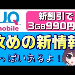 UQモバイル新情報（店舗拡大/5G/iPhone12/電気セット割）