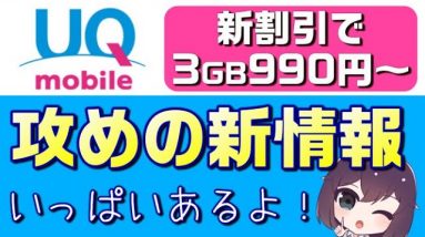 UQモバイル新情報（店舗拡大/5G/iPhone12/電気セット割）