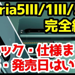 【待望】Xperia 5 III発表キタァァー！5 II / 1 IIIと何が違う？わかりやすく全機種スペック比較しながら徹底解説！国内限定カラー最高すぎないか【価格】【発売日】【感想】