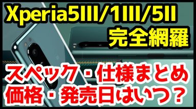 【待望】Xperia 5 III発表キタァァー！5 II / 1 IIIと何が違う？わかりやすく全機種スペック比較しながら徹底解説！国内限定カラー最高すぎないか【価格】【発売日】【感想】