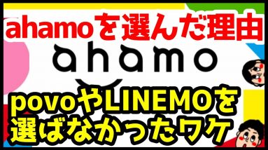 僕がahamoを選んだ3つの理由！なぜpovoやLINEMOを選ばなかったのか？【解説】【アハモ】【ドコモ】