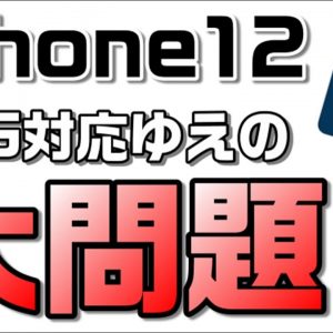 【5G対応プラン契約必須！？】iPhone12が5G対応であるがゆえの問題。ドコモ、au、ソフトバンク、楽天モバイル対応方針を解説。