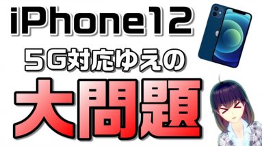 【5G対応プラン契約必須！？】iPhone12が5G対応であるがゆえの問題。ドコモ、au、ソフトバンク、楽天モバイル対応方針を解説。