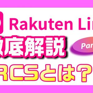 Rakuten Link徹底解説Part1