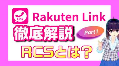 Rakuten Link徹底解説Part1