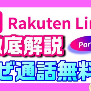 Rakuten Link徹底解説Part2