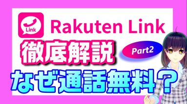 Rakuten Link徹底解説Part2