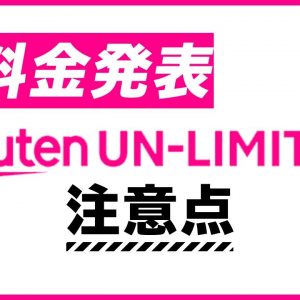 楽天モバイル新料金「Rakuten UN-LIMIT VI」の注意点！