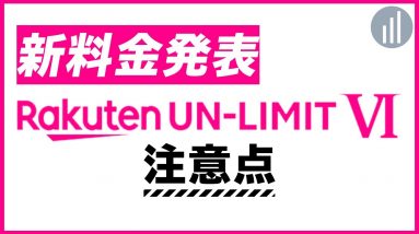 楽天モバイル新料金「Rakuten UN-LIMIT VI」の注意点！