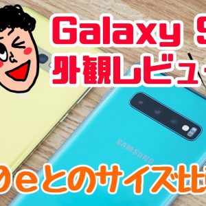 【実機】Galaxy S10外観レビュー！！Galaxy S10eとのサイズ比較も！！