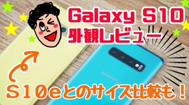 【実機】Galaxy S10外観レビュー！！Galaxy S10eとのサイズ比較も！！