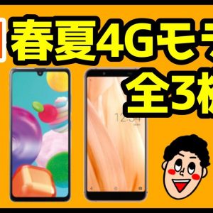 【徹底解説】auにXperia 10 Ⅱが登場！Galaxy A41など低価格4Gスマホが出るぞ！