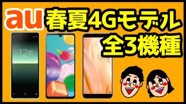 【徹底解説】auにXperia 10 Ⅱが登場！Galaxy A41など低価格4Gスマホが出るぞ！