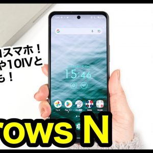 【レビュー】arrows N、はぁ〜また買っちゃったｗｗｗ2023年の純国産エコスマホ爆誕！Pixel6aや10IVとの動作比較も【感想】【ドコモ】