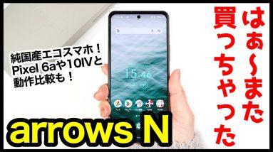 【レビュー】arrows N、はぁ〜また買っちゃったｗｗｗ2023年の純国産エコスマホ爆誕！Pixel6aや10IVとの動作比較も【感想】【ドコモ】