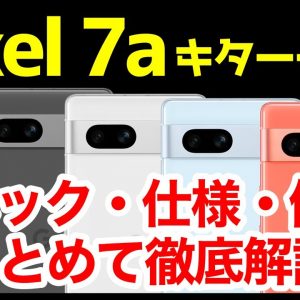 【神コスパ】Google Pixel 7aキタァーー！Pixel 6aやPixel 7との違いは？わかりやすくスペック仕様を比較解説【価格】【発売日】【感想】