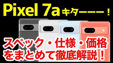 【神コスパ】Google Pixel 7aキタァーー！Pixel 6aやPixel 7との違いは？わかりやすくスペック仕様を比較解説【価格】【発売日】【感想】