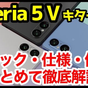 【待望】Xperia 5 V発表キタァーー！5 IVや1 Vとの違いは？わかりやすくスペック仕様を比較解説【価格】【発売日】【感想】